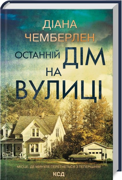 Книга Останній дім на вулиці - Діана Чемберлен