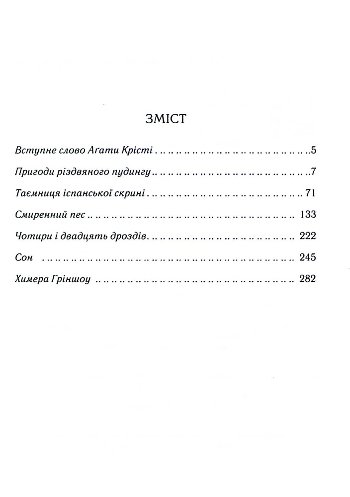 Книга Пригоди різдвяного пудингу - Аґата Крісті. Фото 2