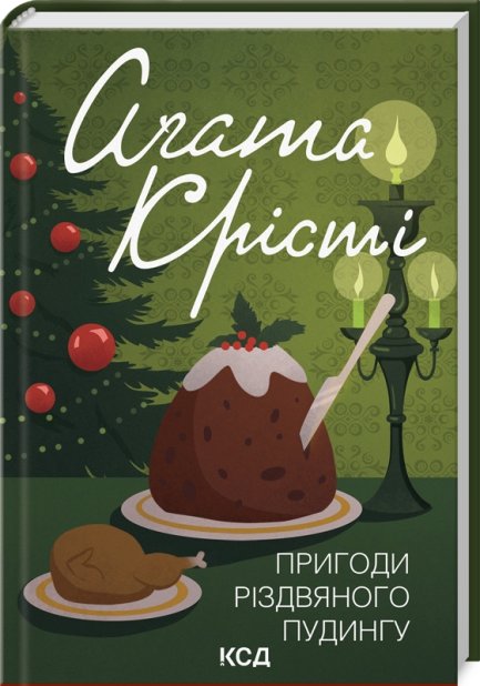 Книга Пригоди різдвяного пудингу - Аґата Крісті