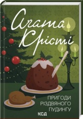 Книга Пригоди різдвяного пудингу - Аґата Крісті