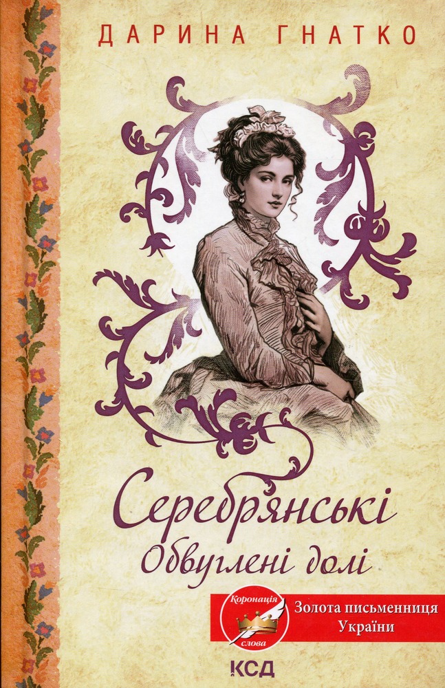 КСД Серебрянські. Обвуглені долі - Дарина Гнатко