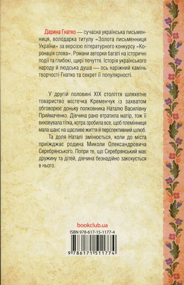 КСД Серебрянські. Обвуглені долі - Дарина Гнатко. Фото 2
