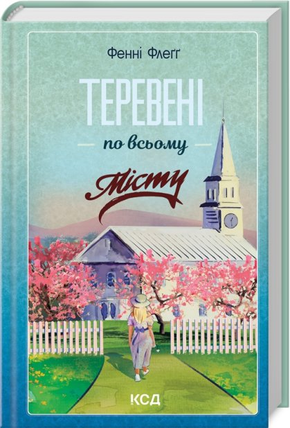 Книга Теревені по всьому місту. Книга 4 - Фенні Флеґґ