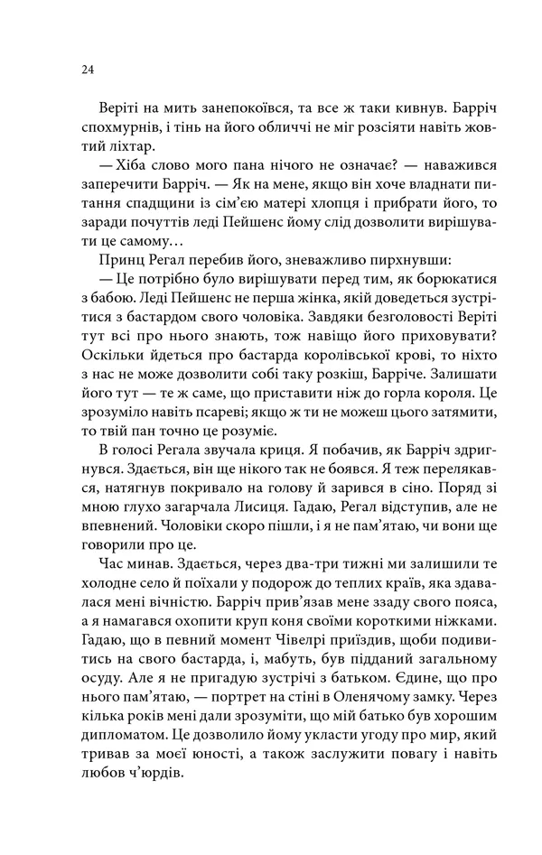 Книга Провісники. Учень убивці. Книга 1 - Робін Гобб. Фото 18