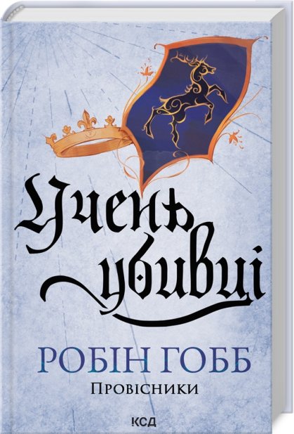 Книга Провісники. Учень убивці. Книга 1 - Робін Гобб