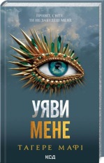 Книга Уяви мене. Книга 6 - Таґере Мафі