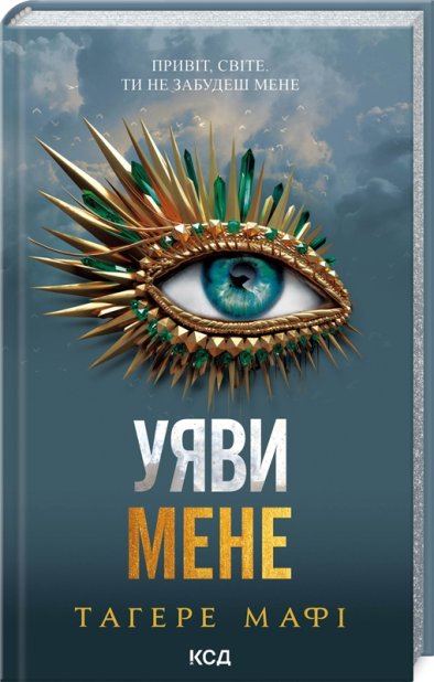 Книга Уяви мене. Книга 6 - Таґере Мафі