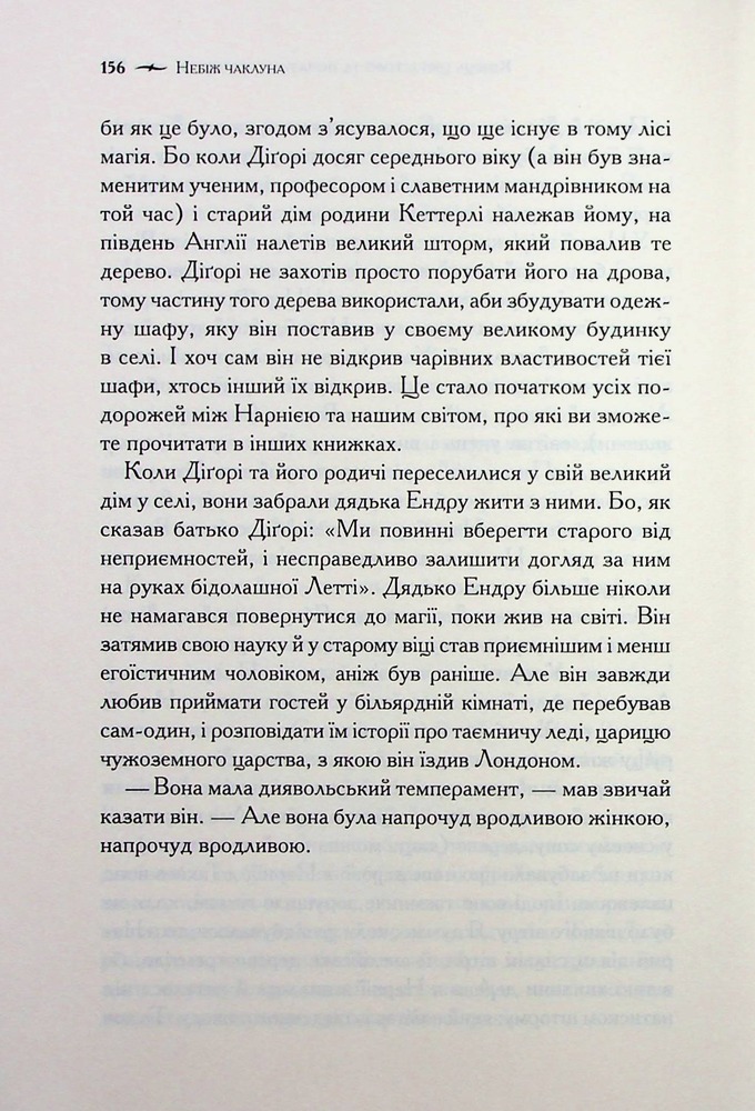 Книга Хроніки Нарнії. Книга 1. Небіж чаклуна - Клайв Стейплз Льюїс. Фото 16