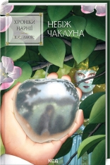 Книга Хроніки Нарнії. Книга 1. Небіж чаклуна - Клайв Стейплз Льюїс. Фото 2