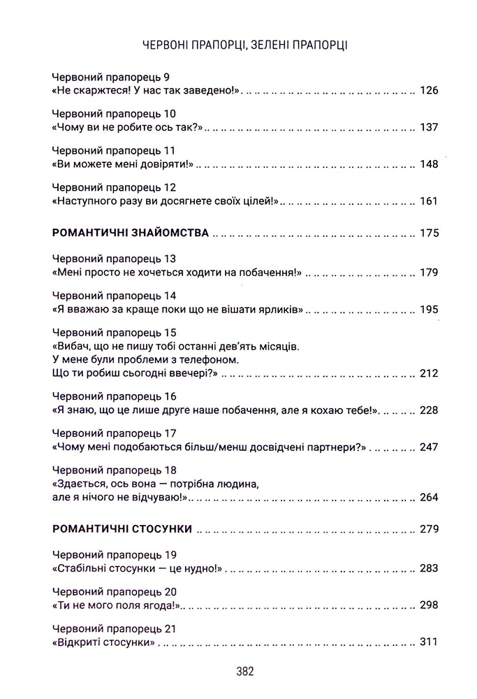 Книга Червоні прапорці, зелені прапорці: як розпізнати токсичну поведінку - Алі Фенвік. Фото 5