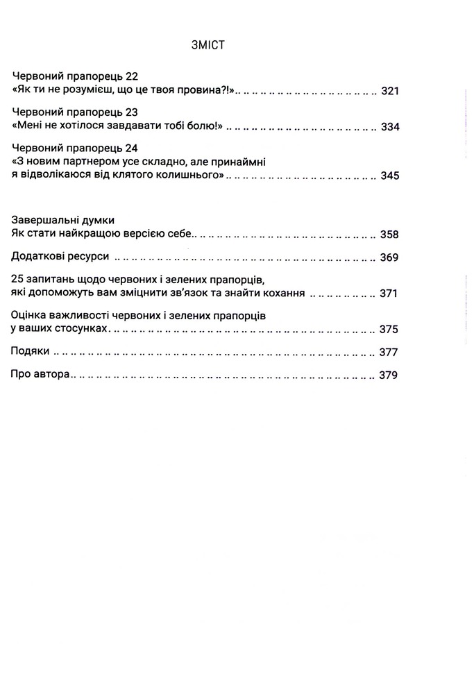 Книга Червоні прапорці, зелені прапорці: як розпізнати токсичну поведінку - Алі Фенвік. Фото 6