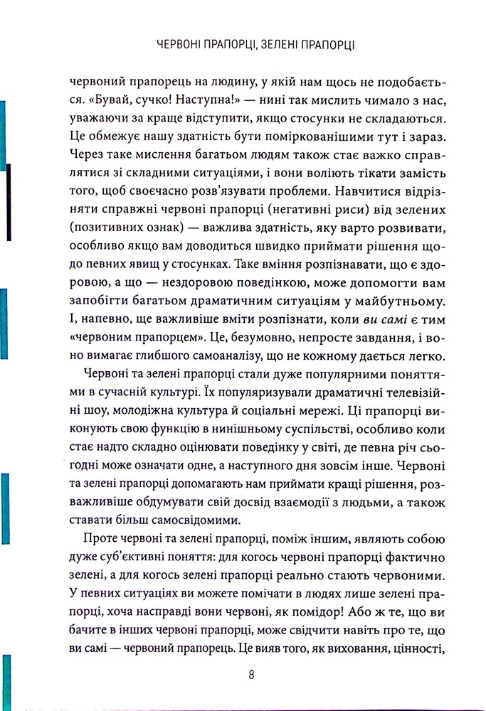 Книга Червоні прапорці, зелені прапорці: як розпізнати токсичну поведінку - Алі Фенвік. Фото 8