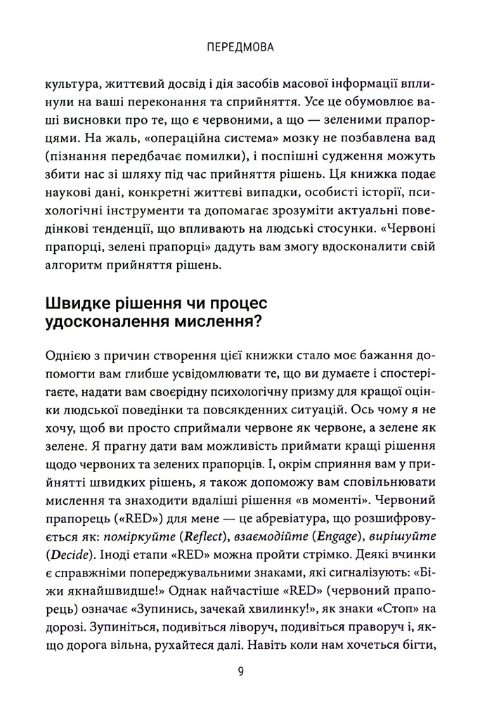 Книга Червоні прапорці, зелені прапорці: як розпізнати токсичну поведінку - Алі Фенвік. Фото 9