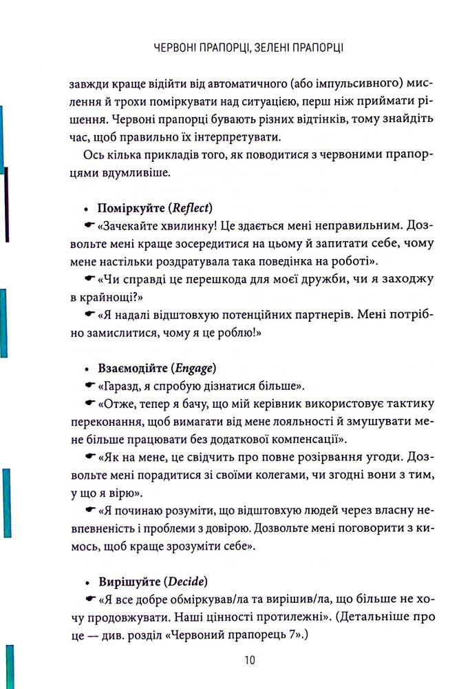 Книга Червоні прапорці, зелені прапорці: як розпізнати токсичну поведінку - Алі Фенвік. Фото 10