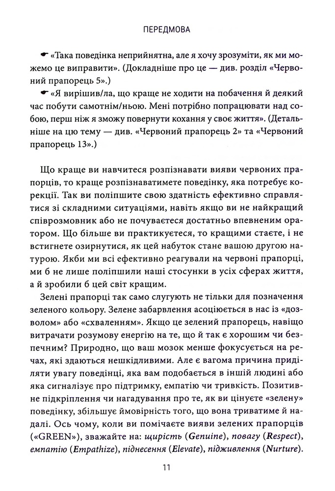 Книга Червоні прапорці, зелені прапорці: як розпізнати токсичну поведінку - Алі Фенвік. Фото 11