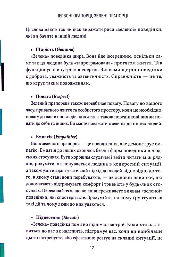 Книга Червоні прапорці, зелені прапорці: як розпізнати токсичну поведінку - Алі Фенвік. Фото 12