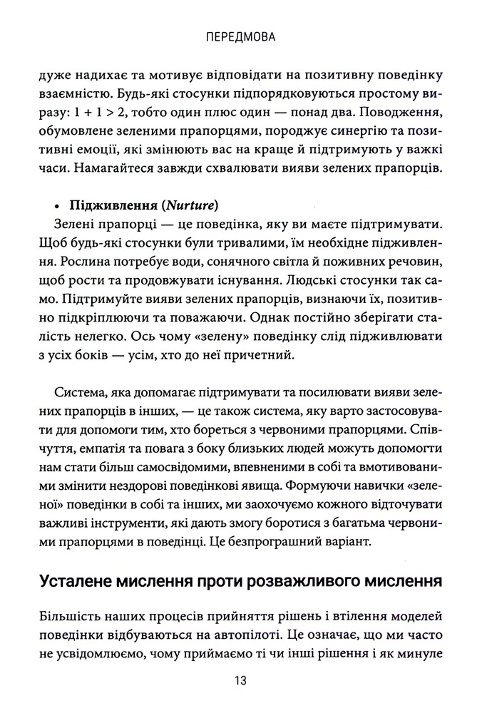Книга Червоні прапорці, зелені прапорці: як розпізнати токсичну поведінку - Алі Фенвік. Фото 13