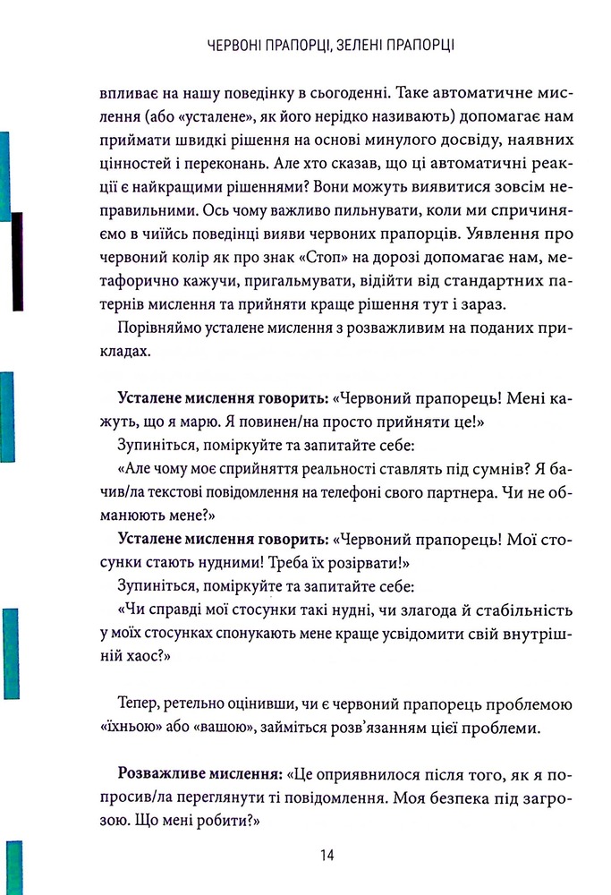 Книга Червоні прапорці, зелені прапорці: як розпізнати токсичну поведінку - Алі Фенвік. Фото 14
