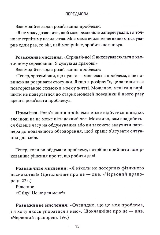 Книга Червоні прапорці, зелені прапорці: як розпізнати токсичну поведінку - Алі Фенвік. Фото 15