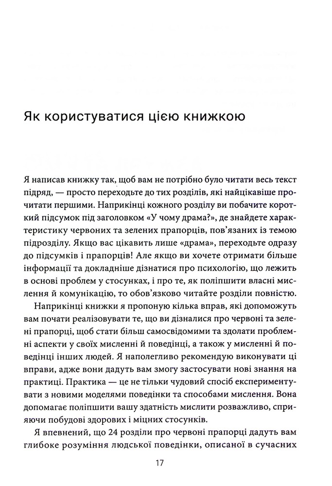 Книга Червоні прапорці, зелені прапорці: як розпізнати токсичну поведінку - Алі Фенвік. Фото 17
