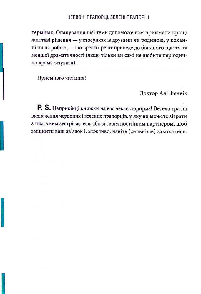 Книга Червоні прапорці, зелені прапорці: як розпізнати токсичну поведінку - Алі Фенвік. Фото 18