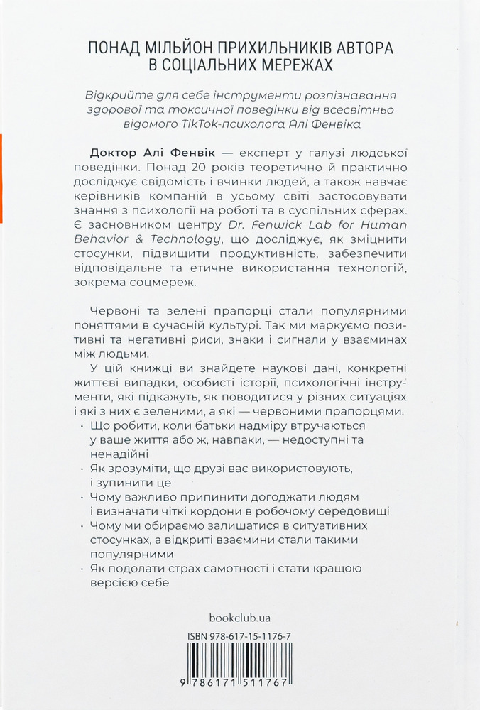 Книга Червоні прапорці, зелені прапорці: як розпізнати токсичну поведінку - Алі Фенвік. Фото 2