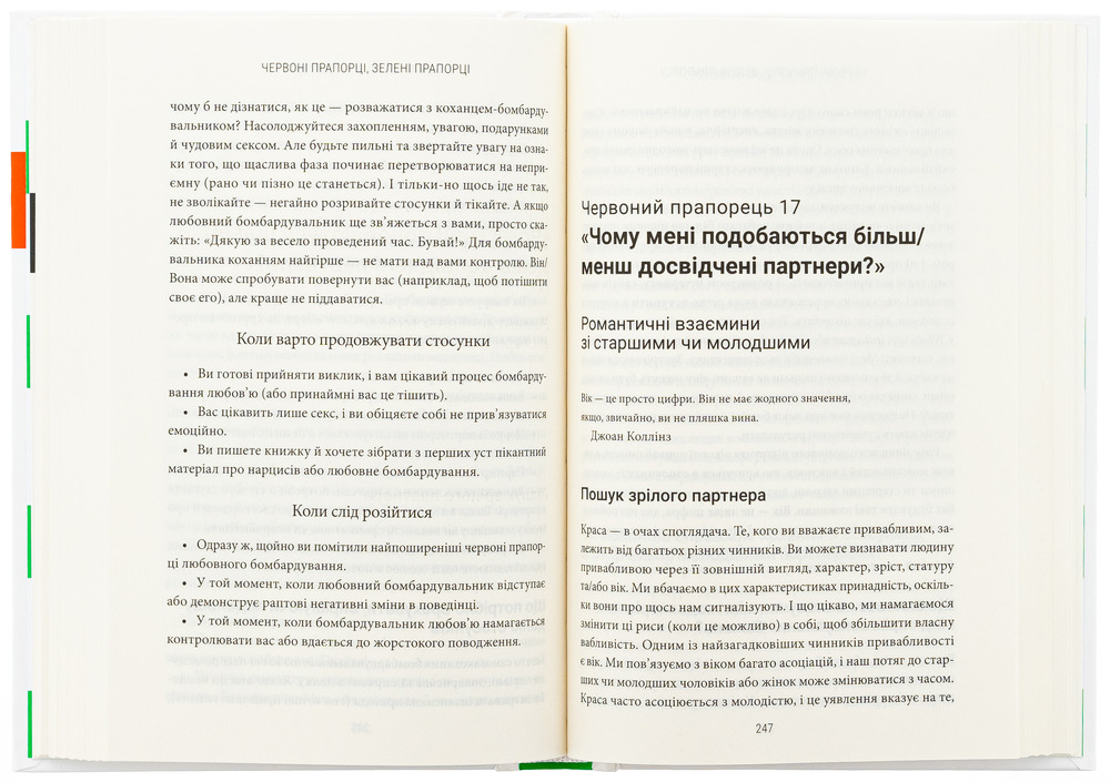 Книга Червоні прапорці, зелені прапорці: як розпізнати токсичну поведінку - Алі Фенвік. Фото 4