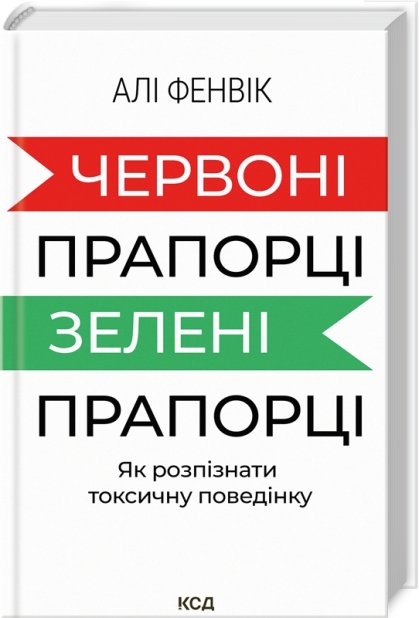 Книга Червоні прапорці, зелені прапорці: як розпізнати токсичну поведінку - Алі Фенвік