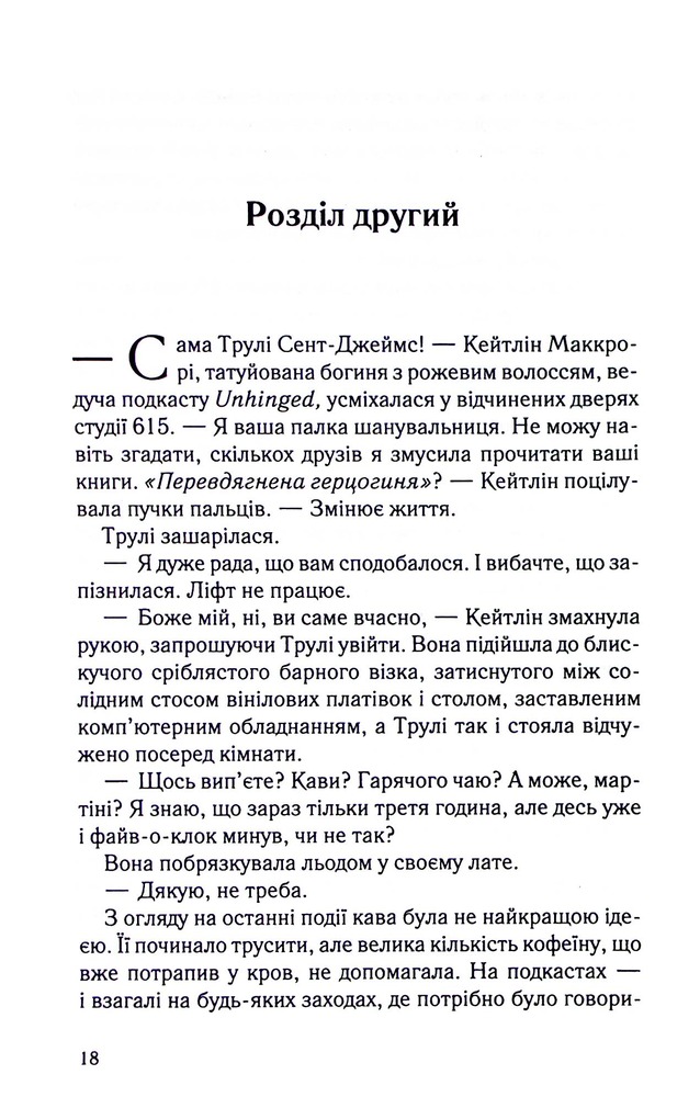 Книга Чесно, пристрасно, глибоко - Александрія Бельфлер. Фото 15