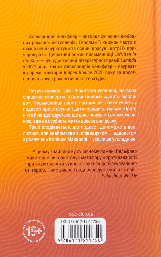 Книга Чесно, пристрасно, глибоко - Александрія Бельфлер. Фото 2