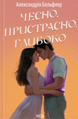 Книга Чесно, пристрасно, глибоко - Александрія Бельфлер