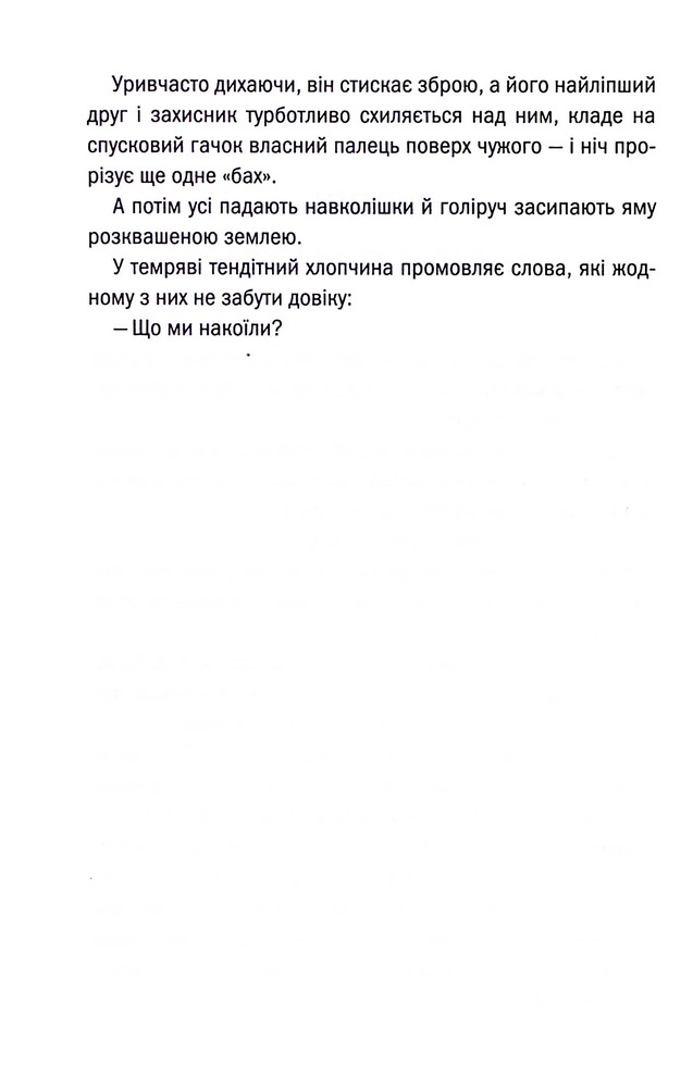 Книга Що ми накоїли - Алекс Фінлі. Фото 4