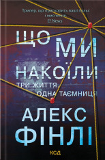Книга Що ми накоїли - Алекс Фінлі