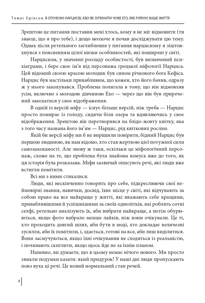 Книга В оточенні нарцисів, або Як зупинити чуже его, яке руйнує ваше життя - Томас Еріксон. Фото 5