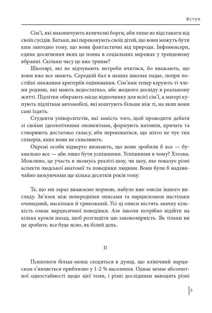 Книга В оточенні нарцисів, або Як зупинити чуже его, яке руйнує ваше життя - Томас Еріксон. Фото 6