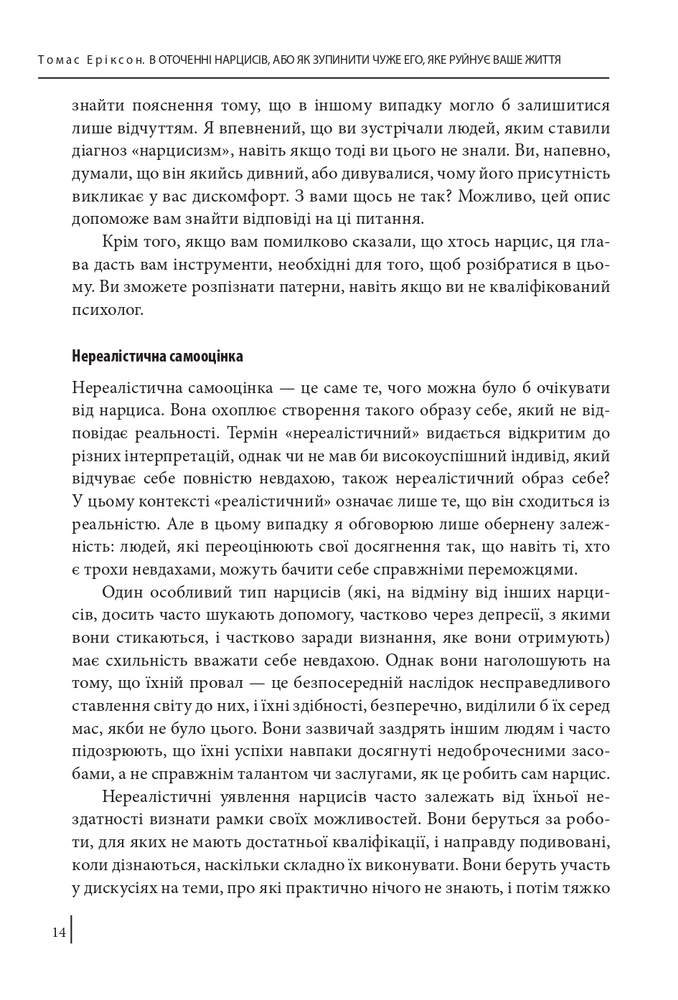 Книга В оточенні нарцисів, або Як зупинити чуже его, яке руйнує ваше життя - Томас Еріксон. Фото 14