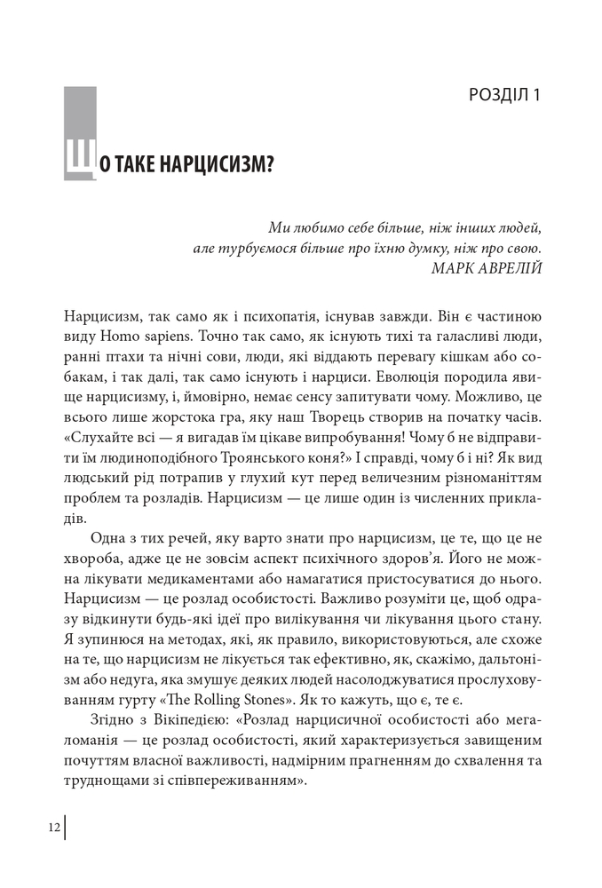 Книга В оточенні нарцисів, або Як зупинити чуже его, яке руйнує ваше життя - Томас Еріксон. Фото 12