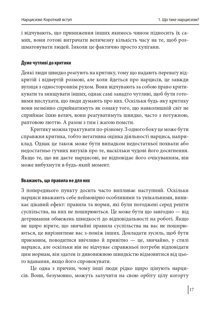 Книга В оточенні нарцисів, або Як зупинити чуже его, яке руйнує ваше життя - Томас Еріксон. Фото 17