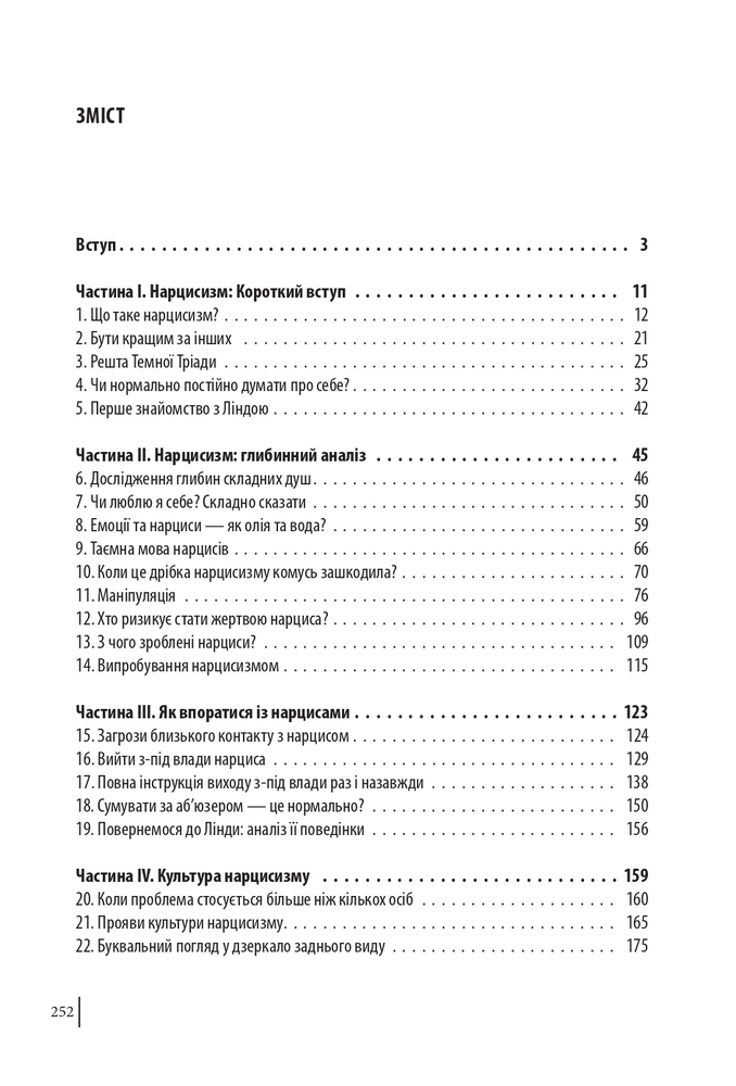 Книга В оточенні нарцисів, або Як зупинити чуже его, яке руйнує ваше життя - Томас Еріксон. Фото 20