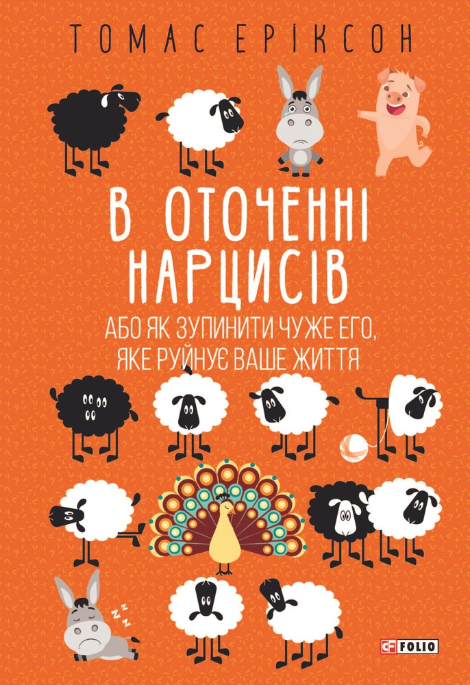 Книга В оточенні нарцисів, або Як зупинити чуже его, яке руйнує ваше життя - Томас Еріксон