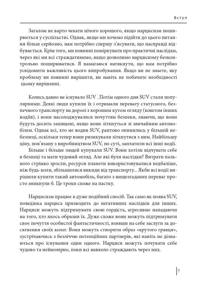 Книга В оточенні нарцисів, або Як зупинити чуже его, яке руйнує ваше життя - Томас Еріксон. Фото 8