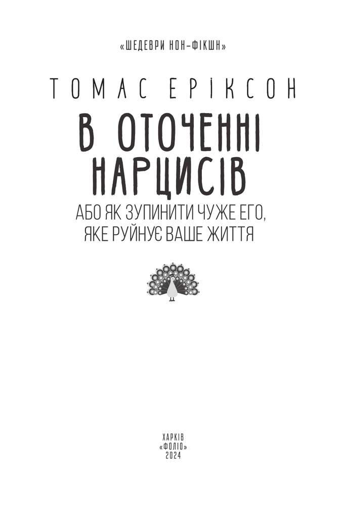 Книга В оточенні нарцисів, або Як зупинити чуже его, яке руйнує ваше життя - Томас Еріксон. Фото 3