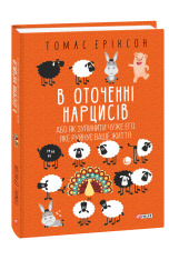 Книга В оточенні нарцисів, або Як зупинити чуже его, яке руйнує ваше життя - Томас Еріксон. Фото 2