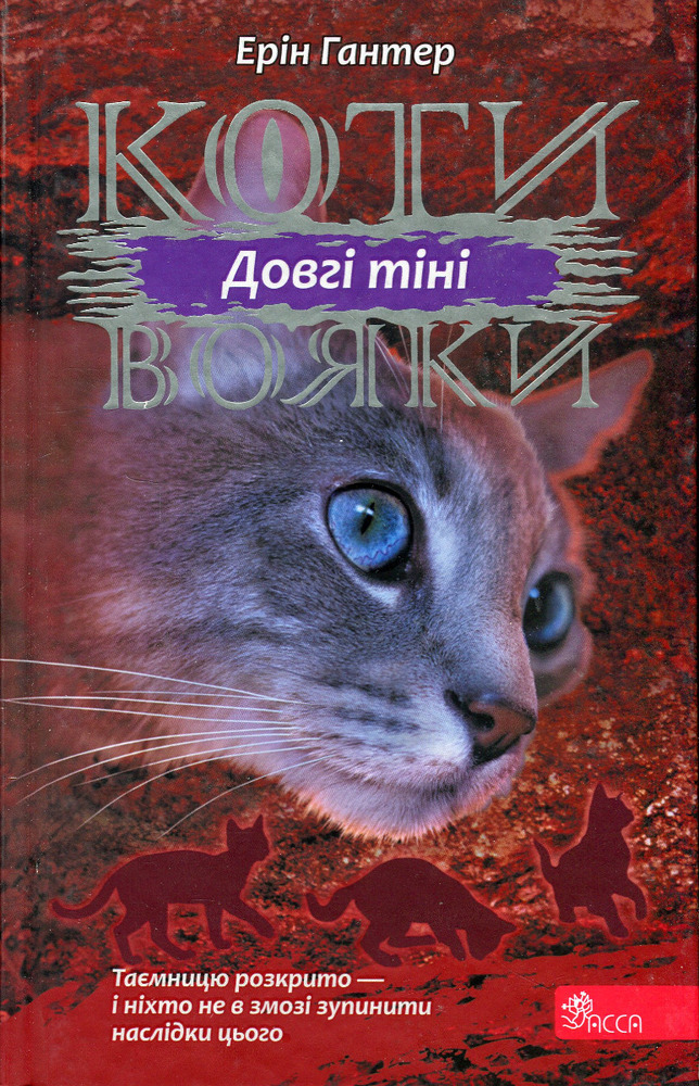 Книга Коти - вояки. Сила трьох. Книга 5. Довгі тіні - Ерін Гантер

