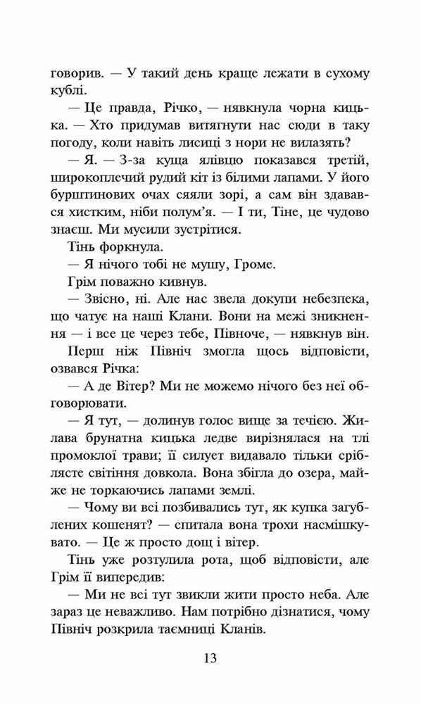Книга Коти - вояки. Сила трьох. Книга 5. Довгі тіні - Ерін Гантер

. Фото 3