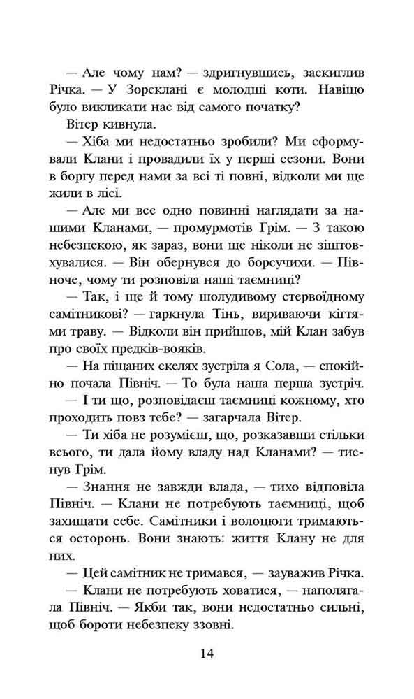 Книга Коти - вояки. Сила трьох. Книга 5. Довгі тіні - Ерін Гантер

. Фото 4