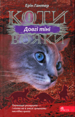 Книга Коти - вояки. Сила трьох. Книга 5. Довгі тіні - Ерін Гантер

