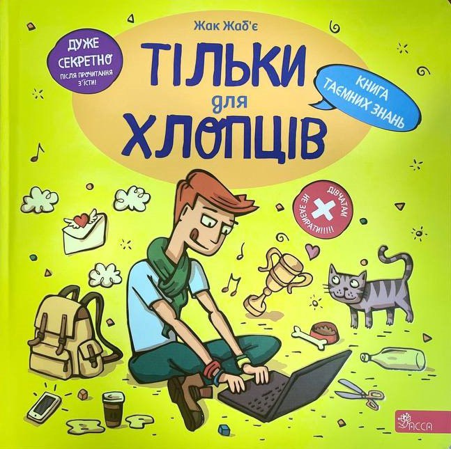 Книга Тільки для хлопців. Книга таємних знань