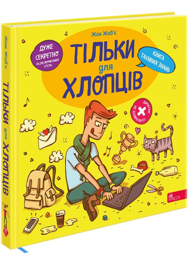 Книга Тільки для хлопців. Книга таємних знань. Фото 2