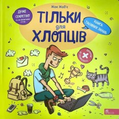 Книга Тільки для хлопців. Книга таємних знань